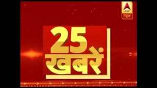 ABP न्यूज पर दिन भर की 25 बड़ी खबरें | ABP News Hindi
