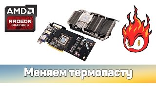 ⁂ Меняем термопасту на видеокарте AMD Radeon R9 280X