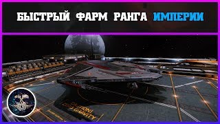 Быстрый фарм ранга Империи | Elite: Dangerous 3.3