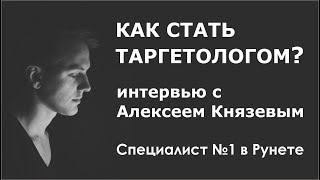 Как стать таргетоголом   Интервью с Алексеем Князевым