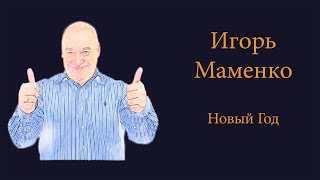 Игорь Маменко Новый год