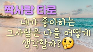 [타로카드,신타로,신점]내가 좋아하는 그사람! 날 어떻게 생각할까?짝사랑 타로,속마음타로,간단한 리딩(상대방이 연인이 있는경우 리딩에 포함안됨)