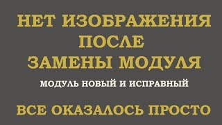 Нет изображения после замены дисплейного модуля
