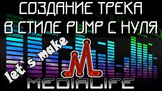 Делаем Pump музыку в FL Studio l Let`s make! l