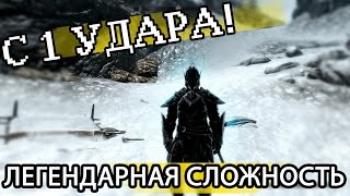 Skyrim - Эбонитовый воин! Легендарная сложность