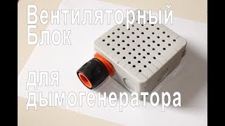 DIY. Нагнетатель воздуха для дымогенератора. Вентиляторный блок своими руками.