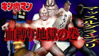 【キン肉マンマッスルグランプリ MAX】七人の悪魔超人編 『水中大決戦の巻』『生き残るのはの巻』『血縛り地獄の巻』『魔の水芸の巻』【ストーリーモード】【PS2】