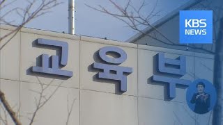 개학 앞두고 불안감 확대…교육부 대책은? / KBS뉴스(News)