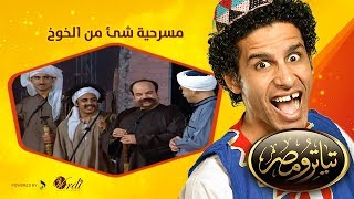 تياترو مصر - الموسم الأول - الحلقة 1 الأولى - شئ من الخوخ - علي ربيع و حمدي المرغني -Teatro Masr