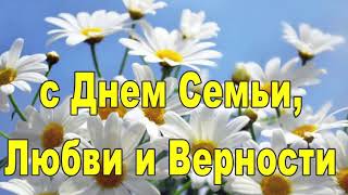 Поздравление с Днем Семьи, Любви и Верности.