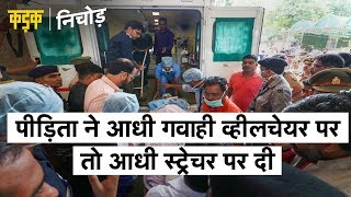 Unnao Rape Case पीड़िता ने आधी गवाही व्हीलचेयर पर तो आधी स्ट्रेचर पर दी | Kadak