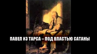 ПАВЕЛ ИЗ ТАРСА – ПОД ВЛАСТЬЮ САТАНЫ • Ак-Бекет Сын Человеческий •