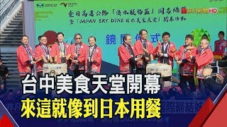 首座JAPAN SKY DINE日本美食天堂開幕!免出國 來到清水服務區 也能享受日本原汁原味美食│非凡新聞│20200118