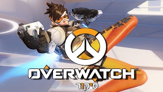 Overwatch - סיקור