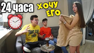 Хочу ПАРНЯ 24 часа ПРАНК ! РЕАКЦИЯ ЕГО МАМЫ И ДРУГА!