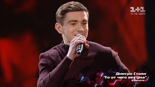 Дмитрий Стоян – "То, от чего без ума" – нокауты – Голос страны 8 сезон