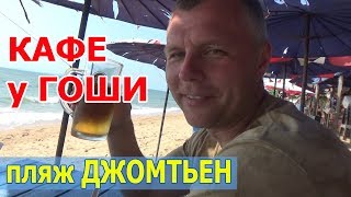 Кафе у Гоши, Паттайя, пляж Джомтьен, Таиланд. Цены на еду в Тайланде. Наше путешествие.