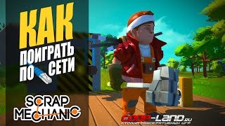 Scrap Mechanic - Как поиграть по сети?!