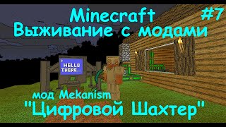 Цифровой Шахтер мод Mekanism Minecraft / Minecraft Цифровой шахтер.