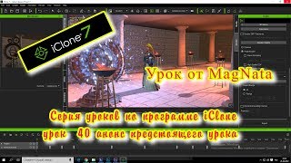 Урок от MagNata iClone 7 - 2 шаг в мультипликации