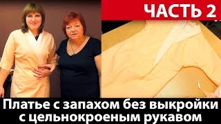 Платье халат с запахом без выкройки с цельнокроеным рукавом своими руками Часть 2