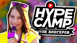 ХОЧУ В ЗАМОК Hype Camp / Заявка На Конкурс / Видео Визитка / Замок Блогеров Реалити Шоу / #hypecamp