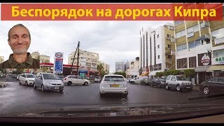 Кипр. Бардак на дорогах Лимассола. (видео 052)
