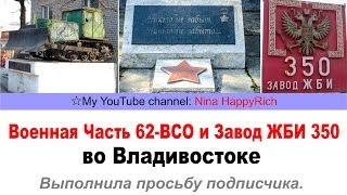 NHR | ВЛАДИВОСТОК 62-ВСО / Завод ЖБИ 350
