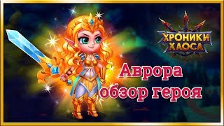 Аврора герой танк Хроники Хаоса