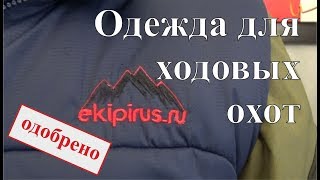 Одежда для ходовых охот - "Экипирус"