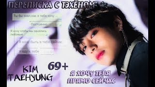 ПЕРЕПИСКА С ТЭХЁНОМ 69+ ||Я хочу тебя прямо сейчас ||
