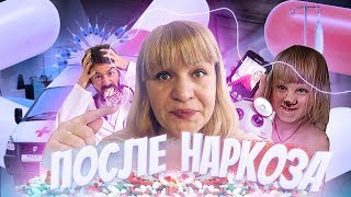Как РЕБЕНОК отошел от НАРКОЗА VLOG