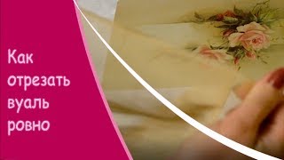 ? Как отрезать вуаль - ровно разрезаем вуаль по нитке
