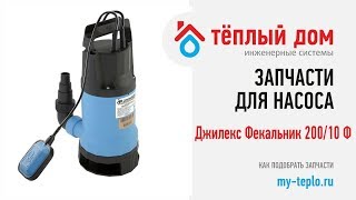 Запчасти Фекальник 200/10: как подобрать и купить запчасти для насоса Джилекс Фекальник