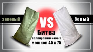Какой полипропиленовый мешок 45х75 см лучше? Зеленый против белого - испытание на прочность.