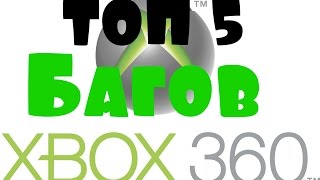 Топ 5 Нелепых Багов на Xbox 360 [Full HD]