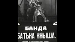 Банда батька Кныша - военный фильм