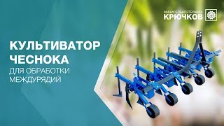 Культиватор для обработки междурядий чеснока