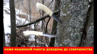 Ножи машинной работы от компании "Русский булат" доведены до совершенства. Учли все пожелания.