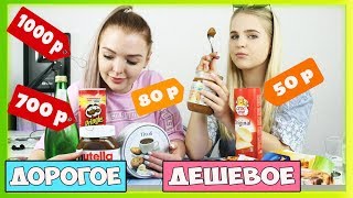 ЧЕЛЛЕНДЖ ДОРОГОЕ против ДЕШЕВОГО / ЧТО ВКУСНЕЕ? пробуем НУТЕЛЛА , ЧИПСЫ | Алиса Лисова challenge
