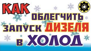ISUZU ELF. Как Облегчить Запуск Дизеля в Холод. (#AvtoservisNikitin)
