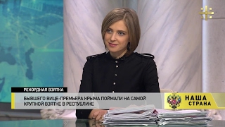 Наталья Поклонская прокомментировала задержание бывшего вице-премьера Крыма Олега Казурина