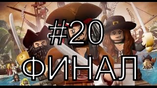[PS3]LEGO Pirates Of The Caribbean. Прохождение #20 Финал «Фонтан молодости»