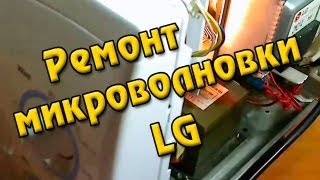 Ремонт микроволновки LG