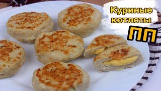 ДИЕТИЧЕСКИЕ КОТЛЕТЫ с сыром // ПП и ЗОЖ