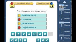 Ответы на игру Насколько Вы умны 41, 42, 43 уровень в одноклассниках
