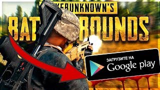 ?ОФИЦИАЛЬНЫЙ PUBG В GOOGLE PLAY!!!!