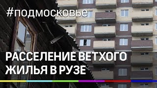 51 семья переезжает из ветхого жилья в новые квартиры в Рузе