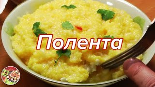 Полента (мамалыга, гоми, банош...), вариант 2. Просто, вкусно, недорого.
