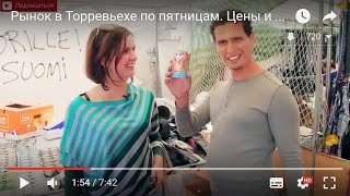 Рынок в Торревьехе по пятницам. Цены и не только :)